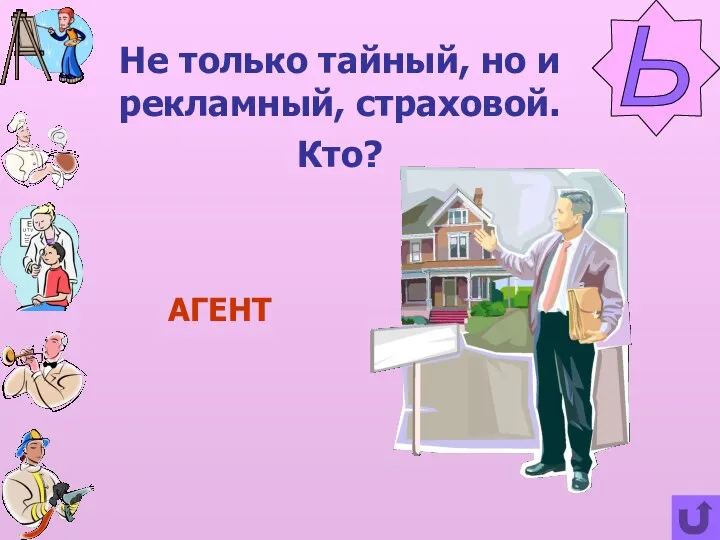 Не только тайный, но и рекламный, страховой. Кто? Ь АГЕНТ