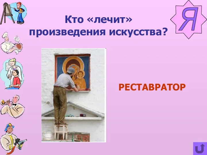 Кто «лечит» произведения искусства? Я РЕСТАВРАТОР