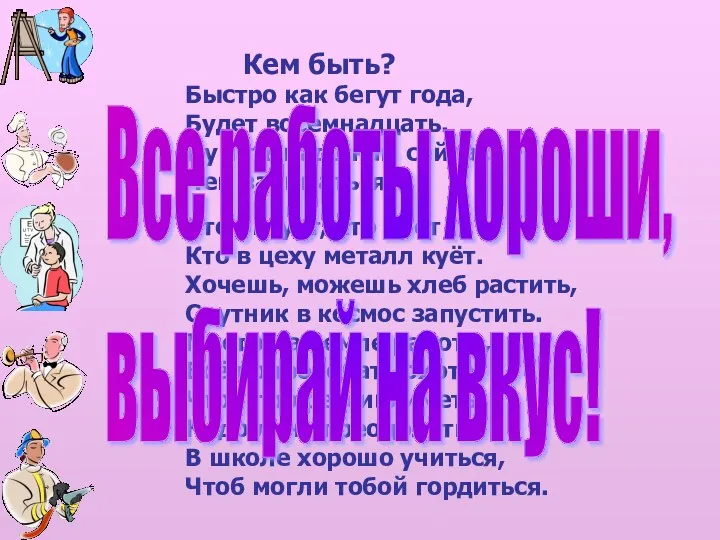 Кем быть? Быстро как бегут года, Будет восемнадцать. Думать надо