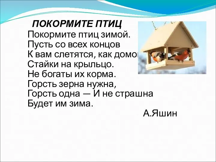 ПОКОРМИТЕ ПТИЦ Покормите птиц зимой. Пусть со всех концов К