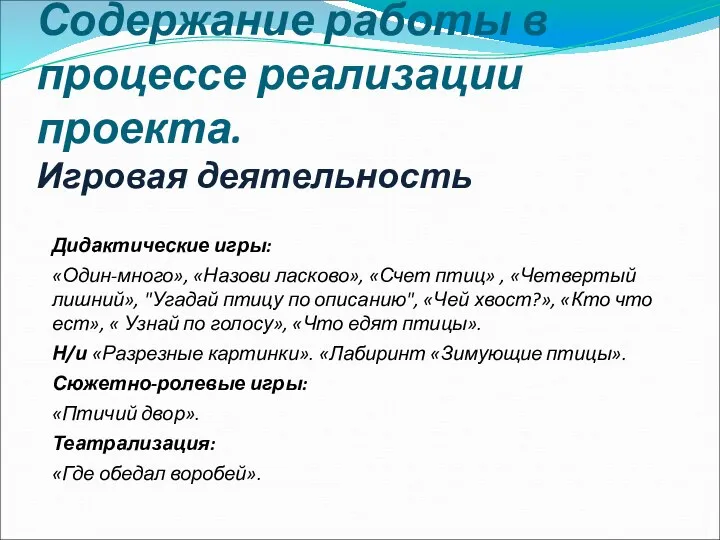 Содержание работы в процессе реализации проекта. Игровая деятельность Дидактические игры: