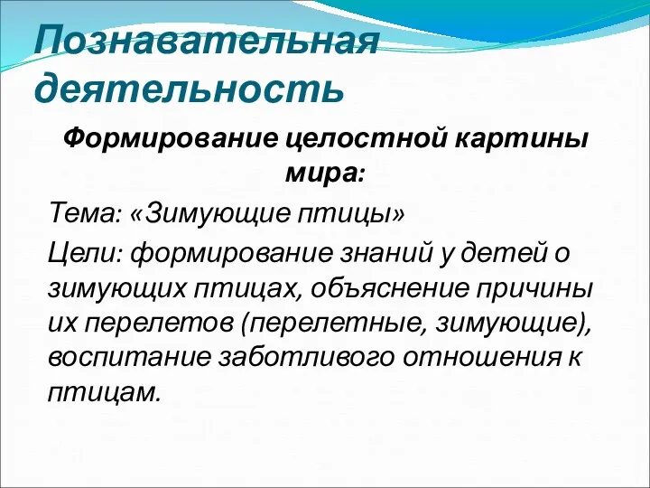 Познавательная деятельность Формирование целостной картины мира: Тема: «Зимующие птицы» Цели: