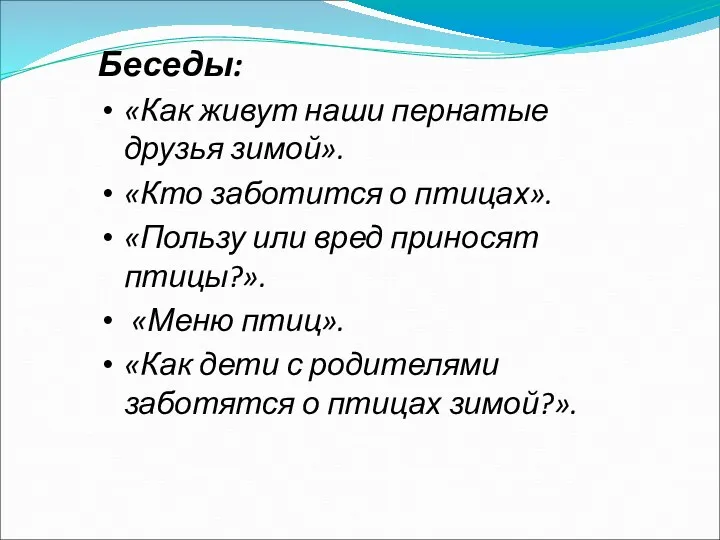 Беседы: «Как живут наши пернатые друзья зимой». «Кто заботится о