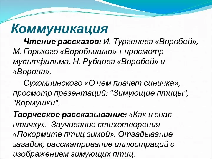 Коммуникация Чтение рассказов: И. Тургенева «Воробей», М. Горького «Воробьишко» +