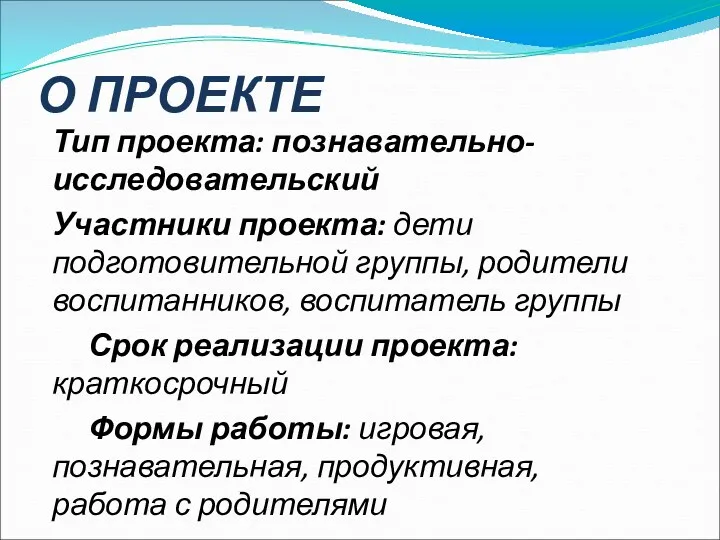 О ПРОЕКТЕ Тип проекта: познавательно-исследовательский Участники проекта: дети подготовительной группы,