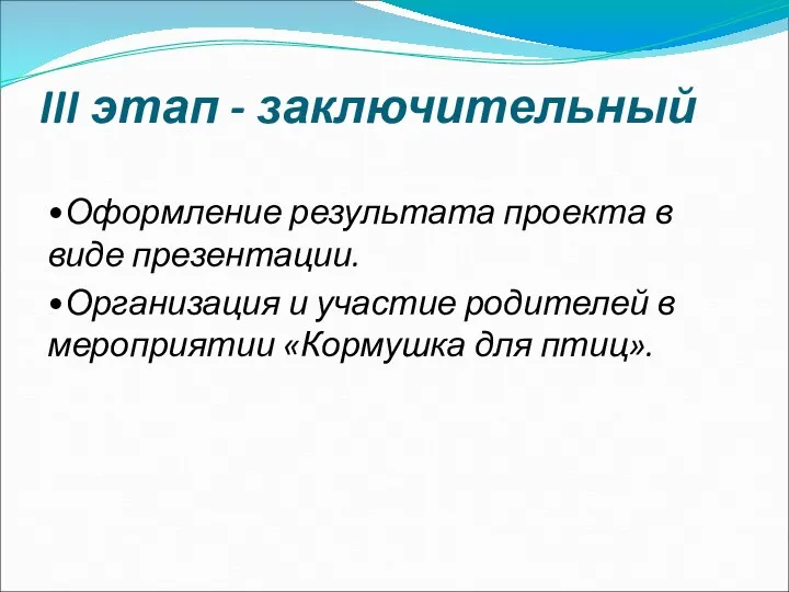 III этап - заключительный •Оформление результата проекта в виде презентации.