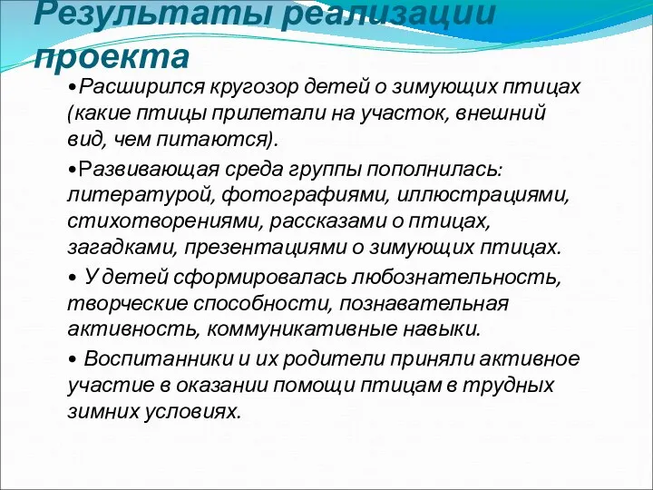 Результаты реализации проекта •Расширился кругозор детей о зимующих птицах (какие