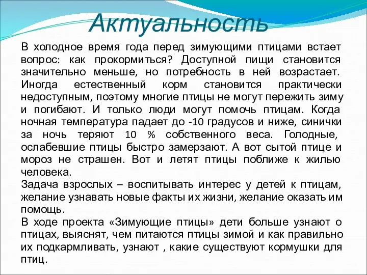 Актуальность В холодное время года перед зимующими птицами встает вопрос: