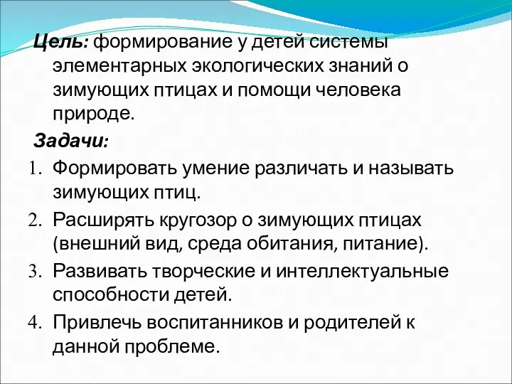 Цель: формирование у детей системы элементарных экологических знаний о зимующих