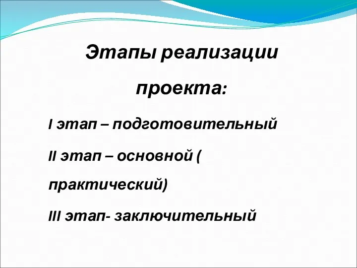 Этапы реализации проекта: I этап – подготовительный II этап – основной ( практический) III этап- заключительный