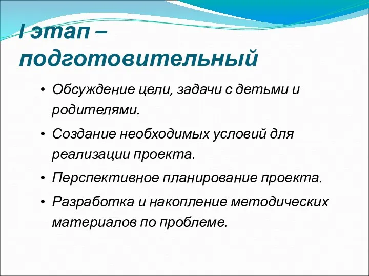 I этап – подготовительный Обсуждение цели, задачи с детьми и