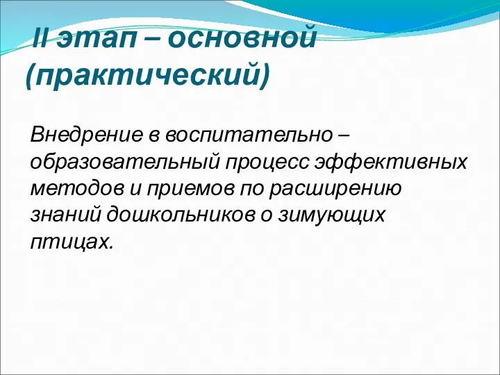 Внедрение в воспитательно – образовательный процесс эффективных методов и приемов