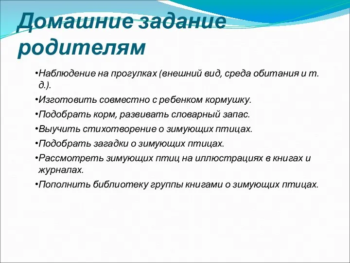 Домашние задание родителям Наблюдение на прогулках (внешний вид, среда обитания