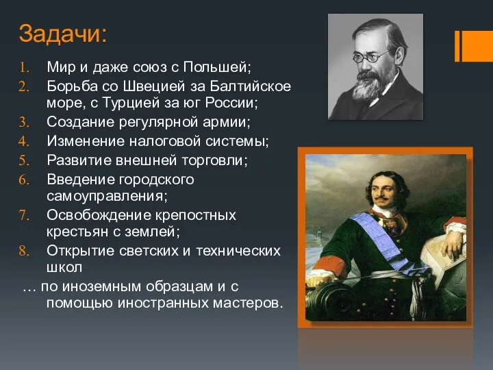 Задачи: Мир и даже союз с Польшей; Борьба со Швецией