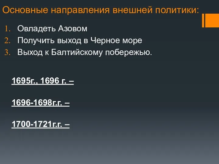 Основные направления внешней политики: Овладеть Азовом Получить выход в Черное