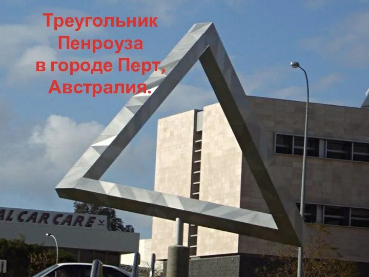 Треугольник Пенроуза в городе Перт, Австралия.