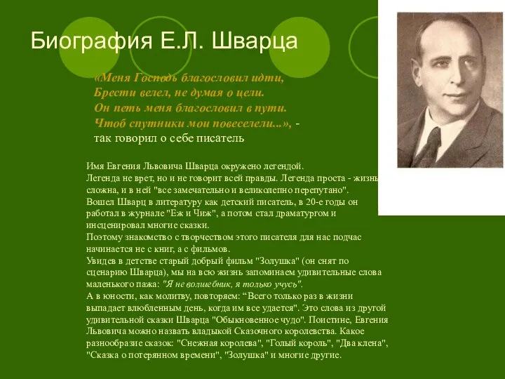 Биография Е.Л. Шварца «Меня Господь благословил идти, Брести велел, не