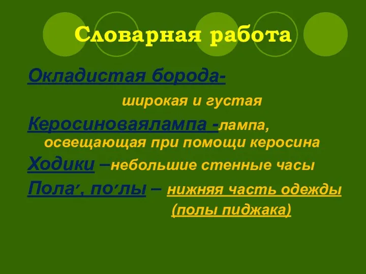 Словарная работа Окладистая борода- широкая и густая Керосиноваялампа -лампа,освещающая при