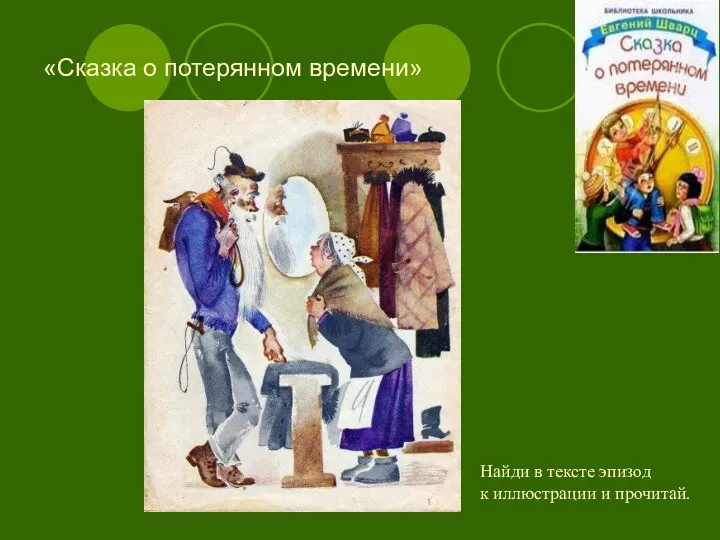 «Сказка о потерянном времени» Найди в тексте эпизод к иллюстрации и прочитай.