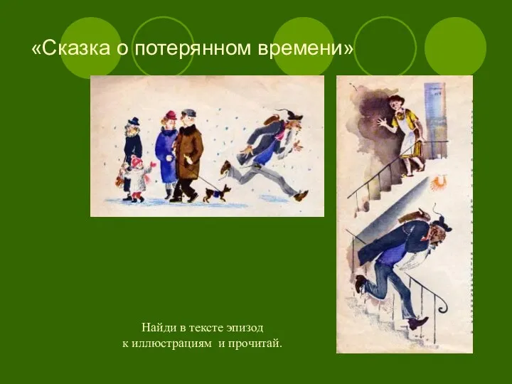 «Сказка о потерянном времени» Найди в тексте эпизод к иллюстрациям и прочитай.