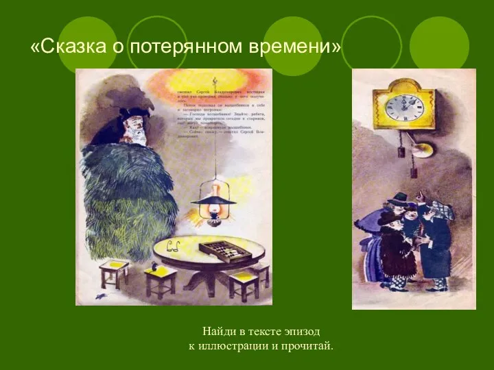 «Сказка о потерянном времени» Найди в тексте эпизод к иллюстрации и прочитай.