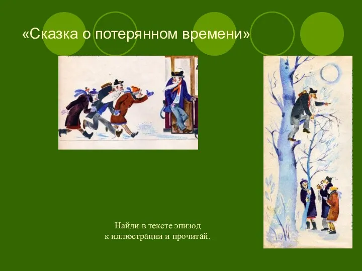 «Сказка о потерянном времени» Найди в тексте эпизод к иллюстрации и прочитай.