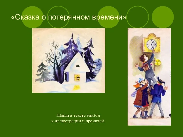 «Сказка о потерянном времени» Найди в тексте эпизод к иллюстрации и прочитай.