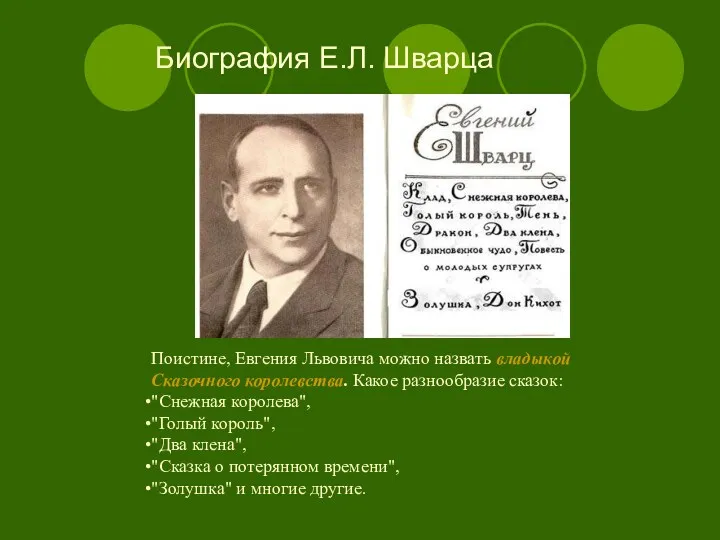 Биография Е.Л. Шварца Поистине, Евгения Львовича можно назвать владыкой Сказочного