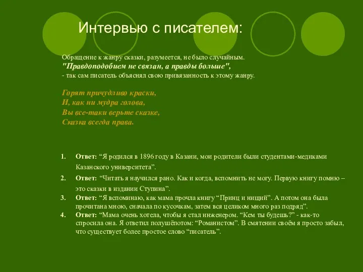 Интервью с писателем: Обращение к жанру сказки, разумеется, не было