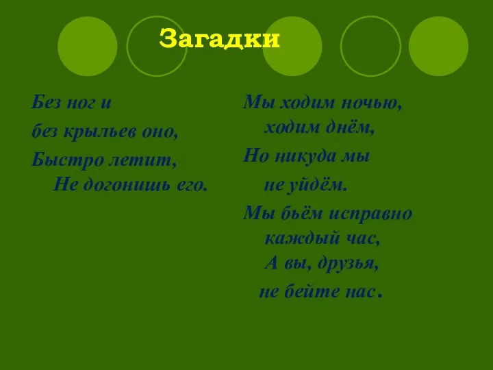 Загадки Без ног и без крыльев оно, Быстро летит, Не