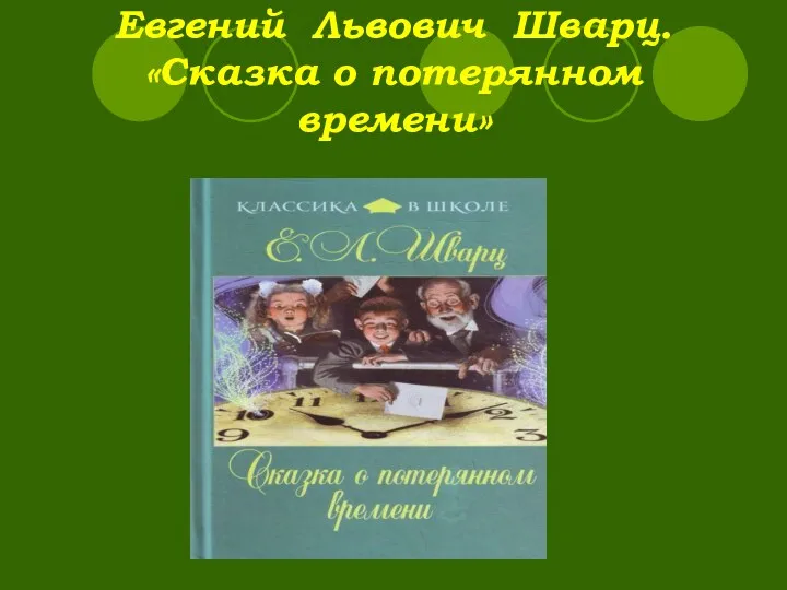 Евгений Львович Шварц. «Сказка о потерянном времени»