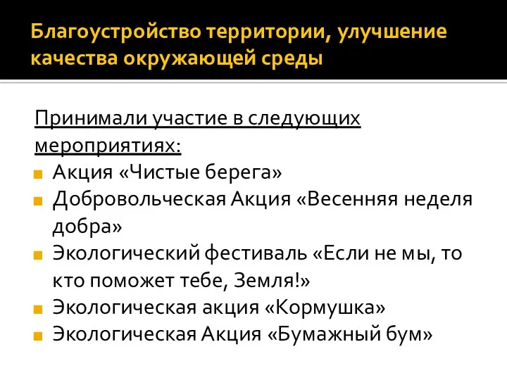 Благоустройство территории, улучшение качества окружающей среды Принимали участие в следующих