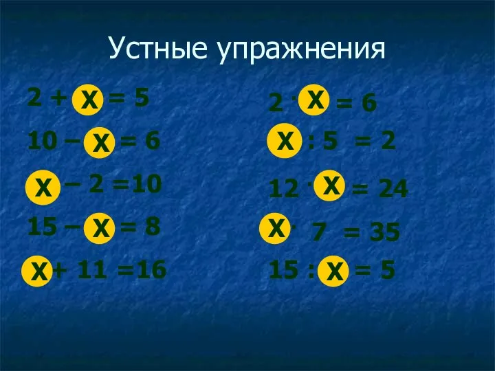 Устные упражнения X X X X X X X X X X