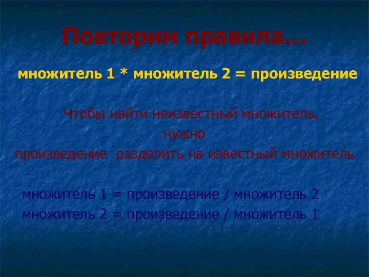 Повторим правила… множитель 1 * множитель 2 = произведение Чтобы