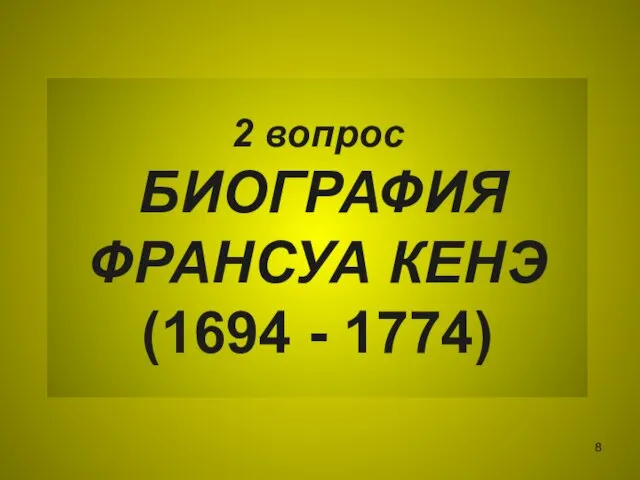 2 вопрос БИОГРАФИЯ ФРАНСУА КЕНЭ (1694 - 1774)