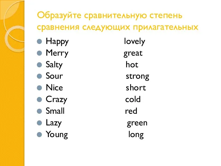 Образуйте сравнительную степень сравнения следующих прилагательных Happy lovely Merry great