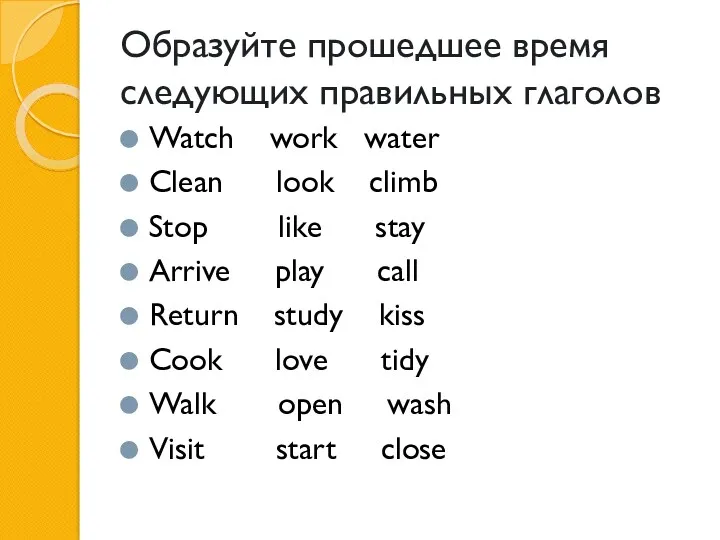 Образуйте прошедшее время следующих правильных глаголов Watch work water Clean