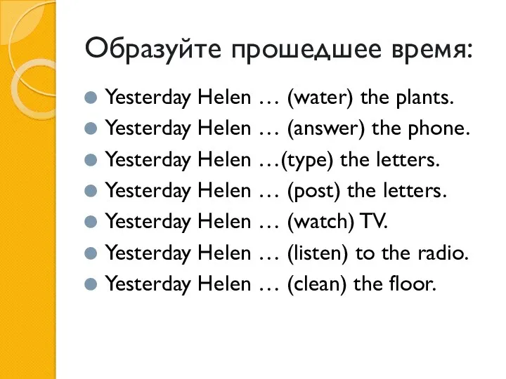 Образуйте прошедшее время: Yesterday Helen … (water) the plants. Yesterday