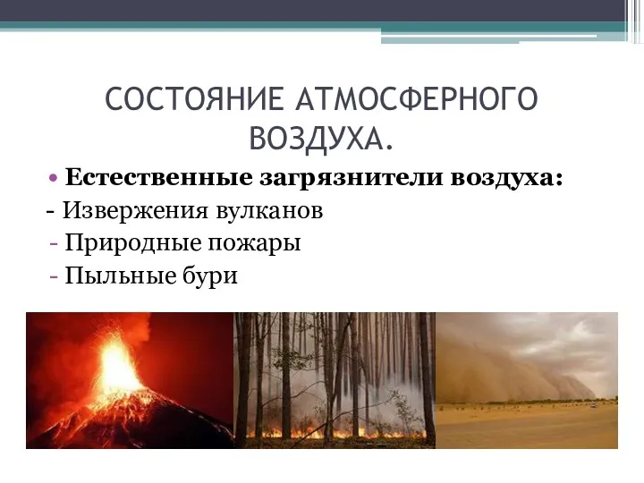 СОСТОЯНИЕ АТМОСФЕРНОГО ВОЗДУХА. Естественные загрязнители воздуха: - Извержения вулканов Природные пожары Пыльные бури