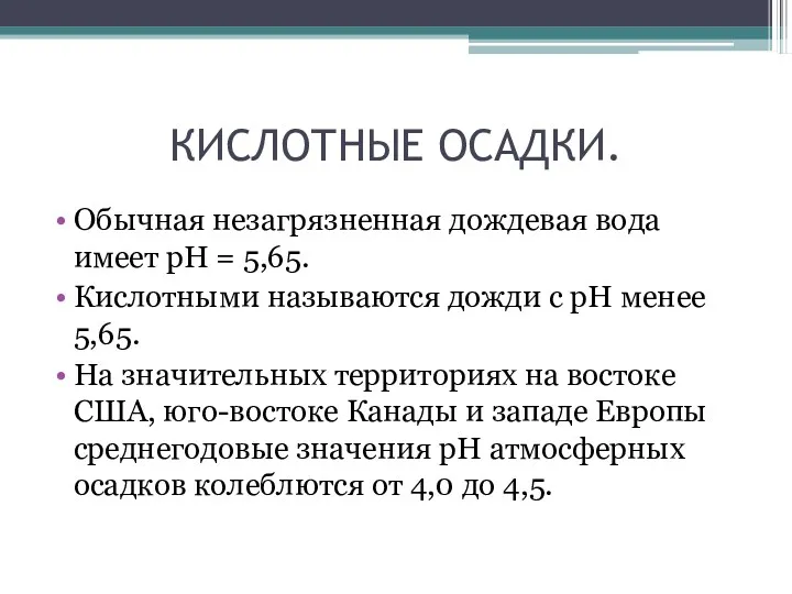 КИСЛОТНЫЕ ОСАДКИ. Обычная незагрязненная дождевая вода имеет рН = 5,65.