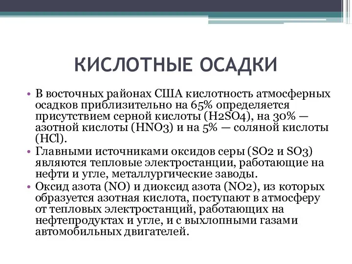 КИСЛОТНЫЕ ОСАДКИ В восточных районах США кислотность атмосферных осадков приблизительно