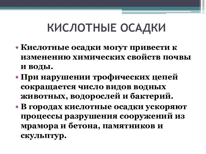 КИСЛОТНЫЕ ОСАДКИ Кислотные осадки могут привести к изменению химических свойств