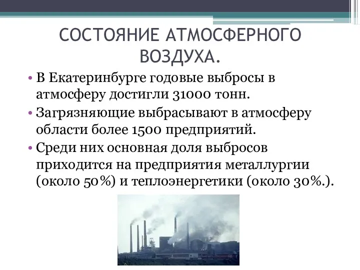СОСТОЯНИЕ АТМОСФЕРНОГО ВОЗДУХА. В Екатеринбурге годовые выбросы в атмосферу достигли
