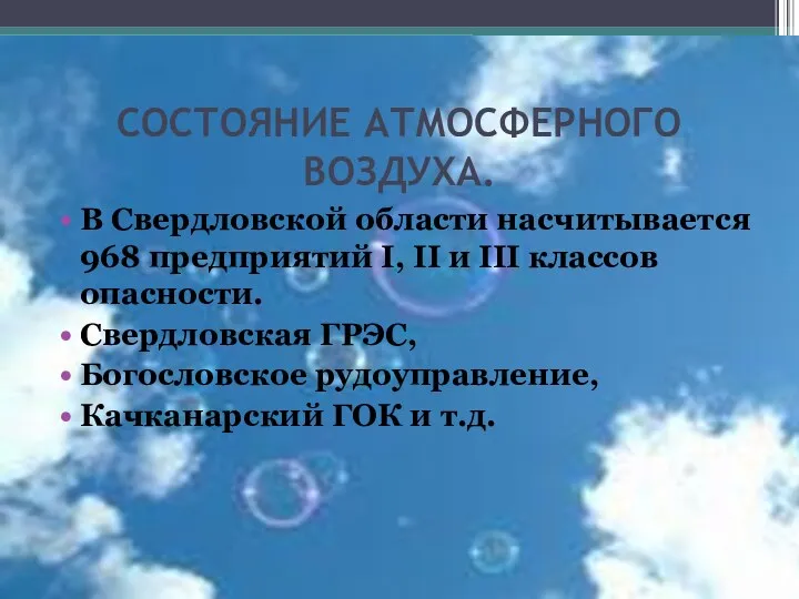 СОСТОЯНИЕ АТМОСФЕРНОГО ВОЗДУХА. В Свердловской области насчитывается 968 предприятий I,