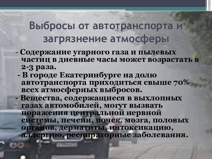 Выбросы от автотранспорта и загрязнение атмосферы - Содержание угарного газа