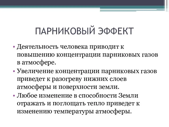 ПАРНИКОВЫЙ ЭФФЕКТ Деятельность человека приводит к повышению концентрации парниковых газов