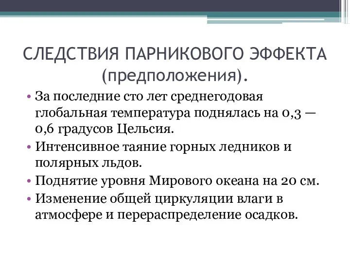 СЛЕДСТВИЯ ПАРНИКОВОГО ЭФФЕКТА (предположения). За последние сто лет среднегодовая глобальная