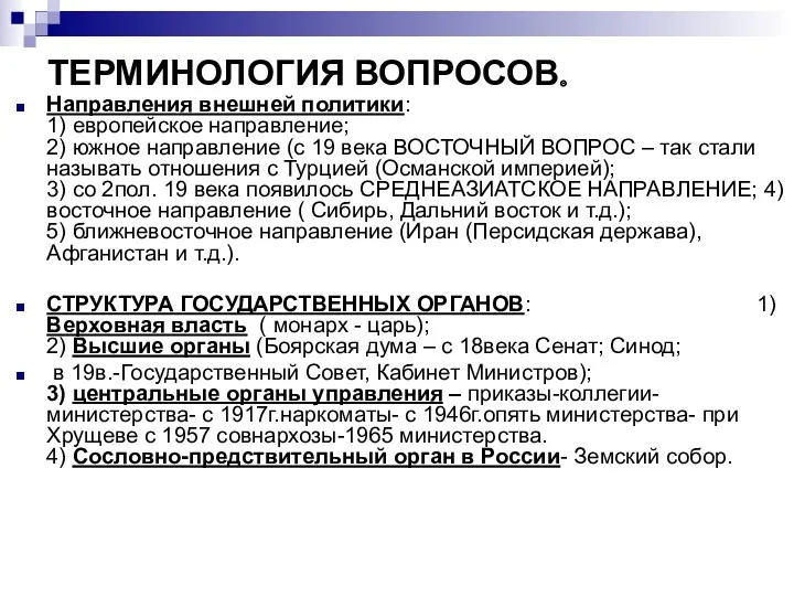 ТЕРМИНОЛОГИЯ ВОПРОСОВ. Направления внешней политики: 1) европейское направление; 2) южное