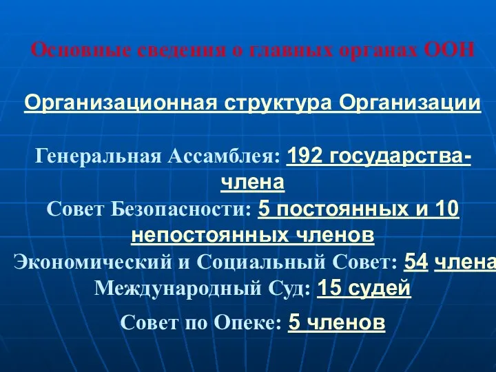 Основные сведения о главных органах ООН Организационная структура Организации Генеральная