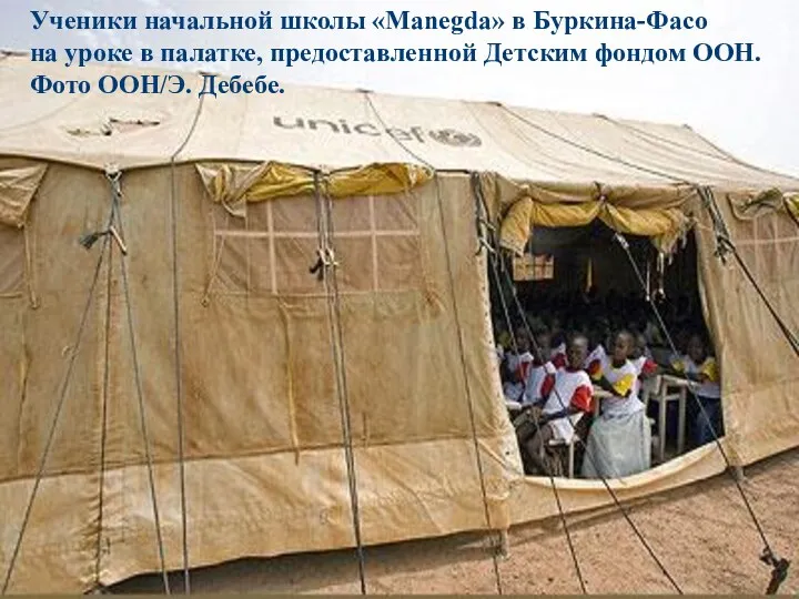 Ученики начальной школы «Manegda» в Буркина-Фасо на уроке в палатке,
